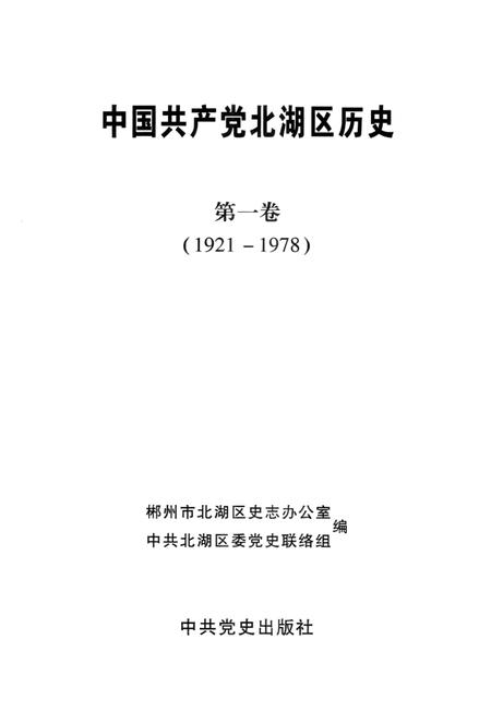 中国共产党北湖区历史 第1卷 1921-1978.pdf电子版_湖南省志插图2