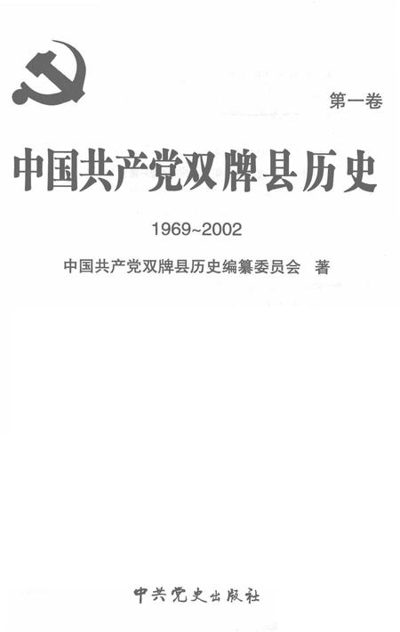 中国共产党双牌县历史：1969～2002.pdf电子版_湖南省志插图2