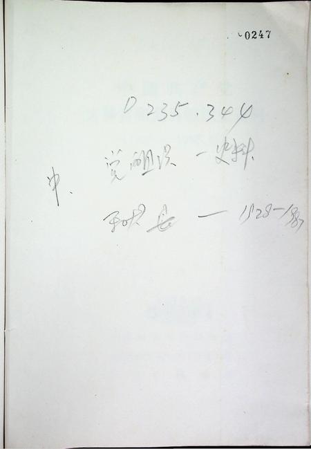 中国共产党吉林省和龙县组织史资料（1928~1987）.pdf电子版_吉林省志插图2