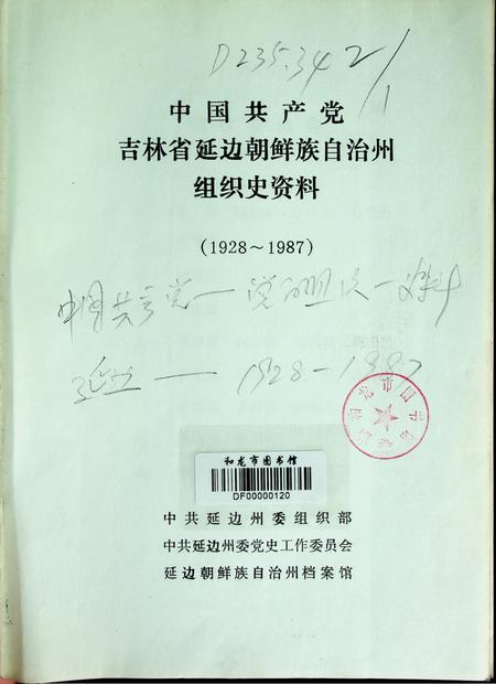 中国共产党吉林省延边朝鲜族自治州史资料（1982-1987）.pdf电子版_吉林省志插图2