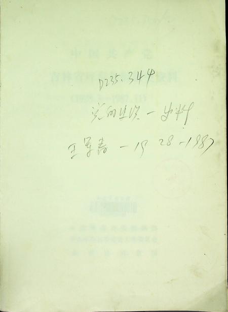中国共产党吉林省珲春县组织史资料（1928~1987）.pdf电子版_吉林省志插图2