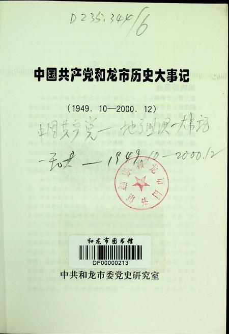中国共产党和龙市历史大事记（1949.10~2000.12）.pdf电子版_吉林省志插图2