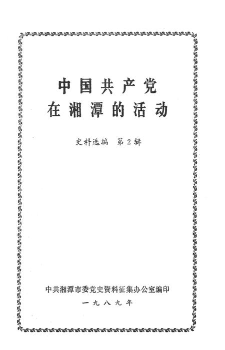 中国共产党在湘潭的活动史料选编（第2辑）.pdf电子版_湖南省志插图2
