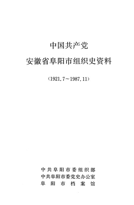中国共产党安徽省阜阳市组织史资料（1921.7～1987.11）.pdf电子版_安徽省志插图2