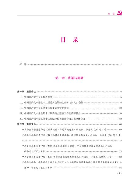 中国共产党小金县执政实录（2017）.pdf电子版_四川省志插图2