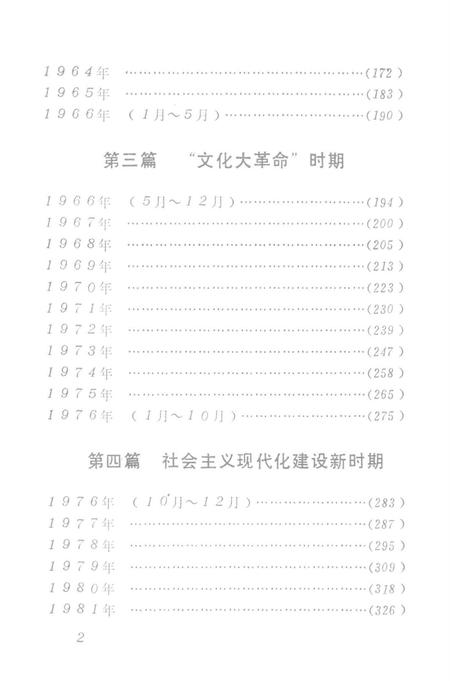 中国共产党新田县党史大事记（1949.10——1989.12）.pdf电子版_湖南省志插图2