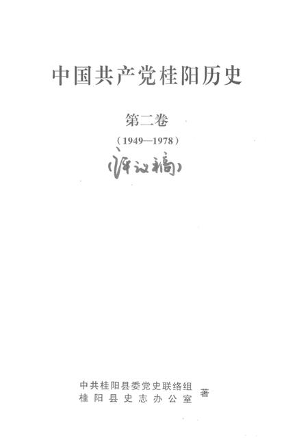 中国共产党桂阳历史第二卷（1949—1978）.pdf电子版_湖南省志插图2