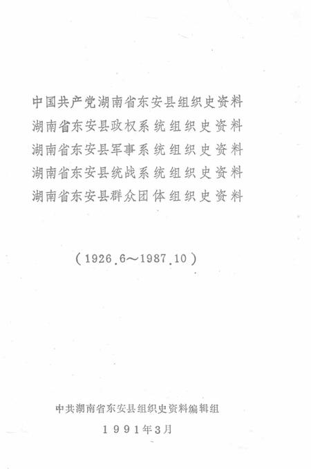中国共产党湖南省东安县组织史资料.pdf电子版_湖南省志插图2