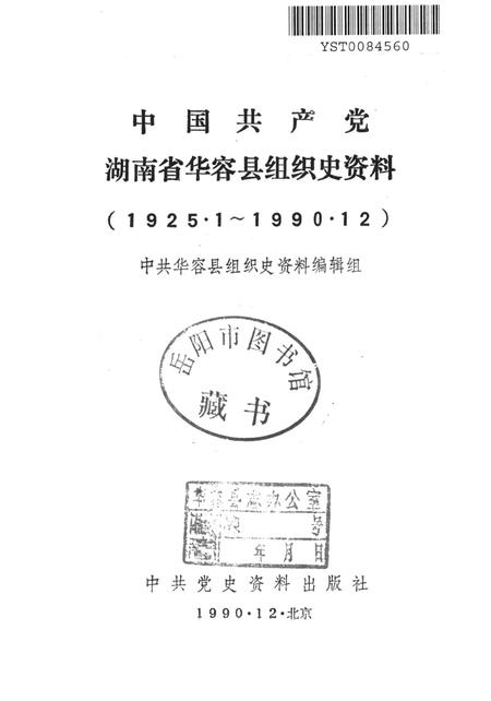 中国共产党湖南省华容县组织史资料.pdf电子版_湖南省志插图2