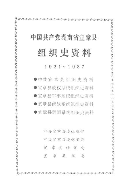 中国共产党湖南省宜章县组织史资料1921～1987.pdf电子版_湖南省志插图2