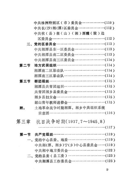 中国共产党湖南省湘潭市组织史资料（1921.7～1987.12）.pdf电子版_湖南省志插图2