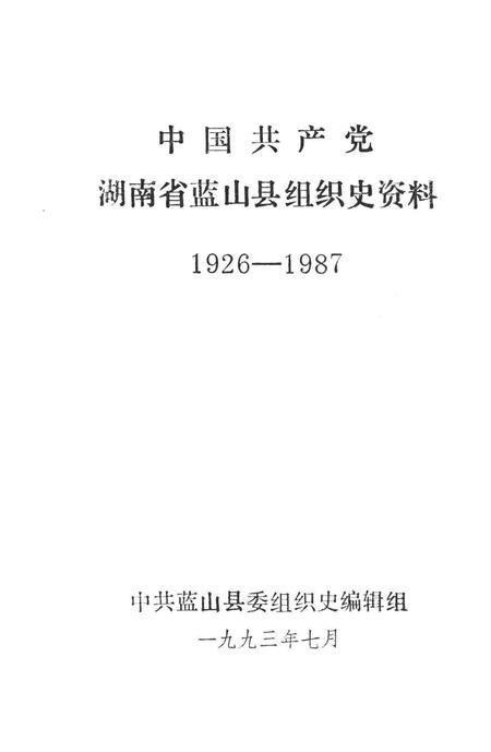 中国共产党湖南省蓝山县组织史资料（1921～1987）.pdf电子版_湖南省志插图2