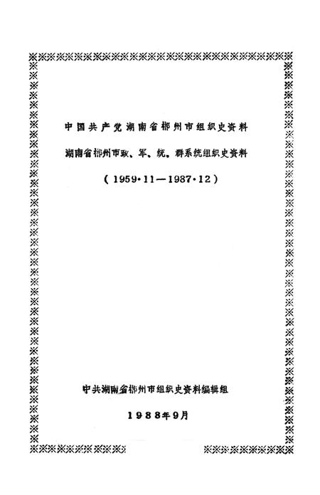 中国共产党湖南省郴州市组织史资料湖南省郴州市政、军、统、群系统组织史资料（1959.11——1987.12）.pdf电子版_湖南省志插图2