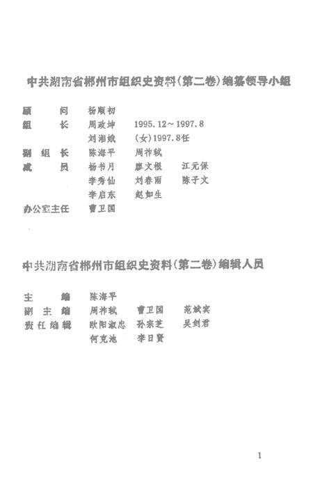 中国共产党湖南省郴州市组织史资料（企事业系统）1949年10月～1995年12月第二卷.pdf电子版_湖南省志插图2