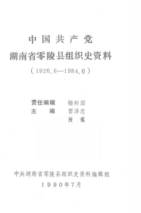 中国共产党湖南省零陵县组织史资料（1926.6—1984.6）.pdf电子版_湖南省志插图2