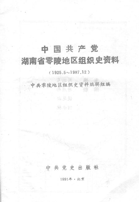 中国共产党湖南省零陵地区组织史资料.pdf电子版_湖南省志插图2