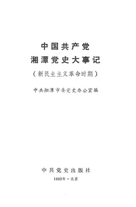 中国共产党湘潭党史大事记.pdf电子版_湖南省志插图2
