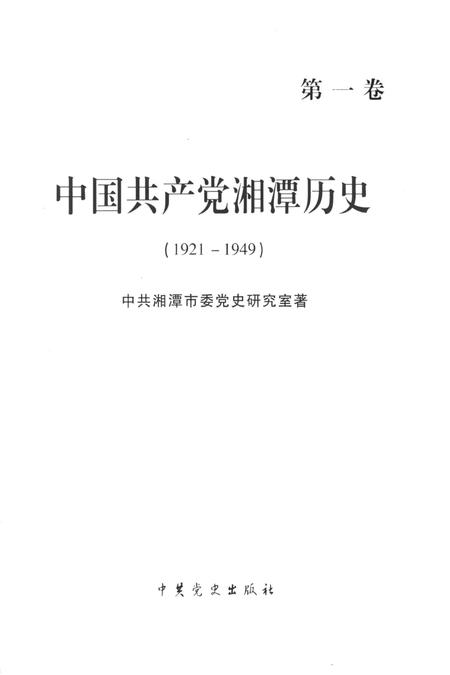 中国共产党湘潭历史（第一卷）（1921～1949）.pdf电子版_湖南省志插图2