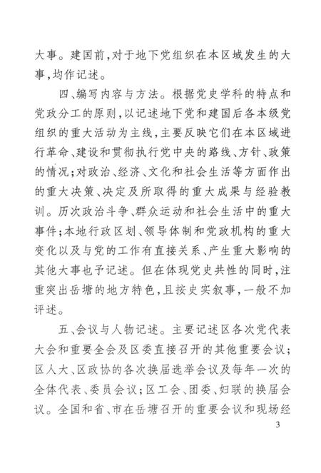 中国共产党湘潭市岳塘区党史大事记.pdf电子版_湖南省志插图2