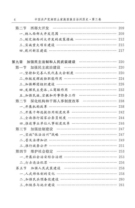 中国共产党湘西土家族苗族自治州历史·第三卷（1978～2006）.pdf电子版_湖南省志插图2