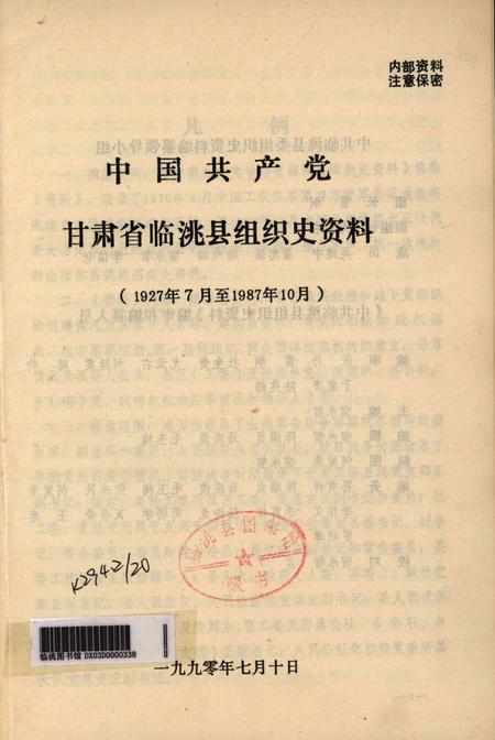 中国共产党甘肃省临洮县组织史资料（1927-1987）.pdf电子版_甘肃省志插图2