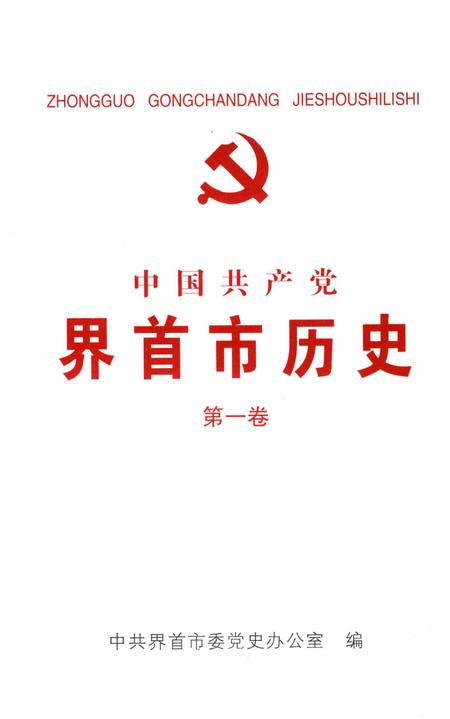 中国共产党界首市历史 第一卷.pdf电子版_安徽省志插图2
