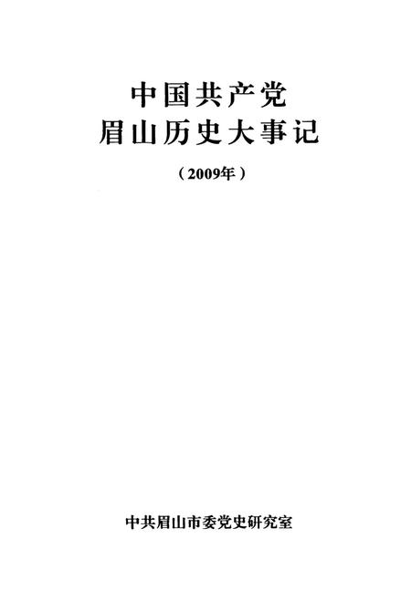 中国共产党眉山历史大事记（2009年）.pdf电子版_四川省志插图2