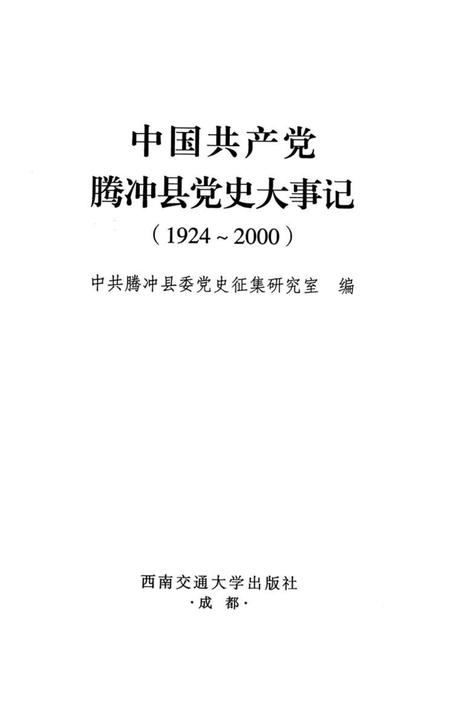 中国共产党腾冲县党史大事记.pdf电子版_云南省志插图2