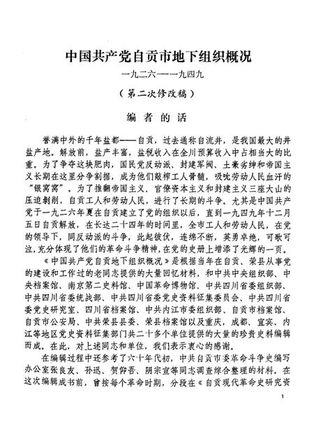 中国共产党自贡市地下组织概况.pdf电子版_四川省志插图2