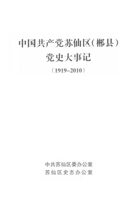 中国共产党苏仙区（郴县）党史大事记（1919-2010）.pdf电子版_湖南省志插图2