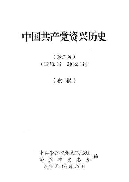 中国共产党资兴历史（第三卷）（1978.12—2006.12）.pdf电子版_湖南省志插图2