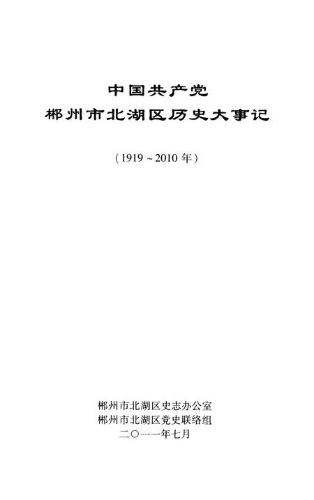 中国共产党郴州市北湖区历史大事记(1919～2010年）.pdf电子版_湖南省志插图2