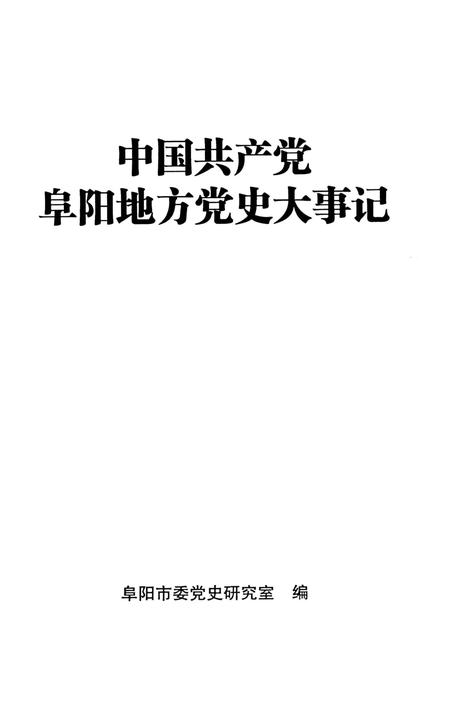 中国共产党阜阳地方党史大事记.pdf电子版_安徽省志插图2