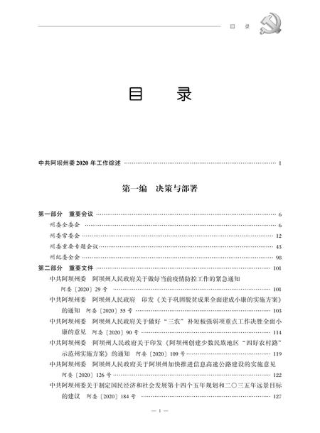 中国共产党阿坝州执政实录(2020).pdf电子版_四川省志插图2