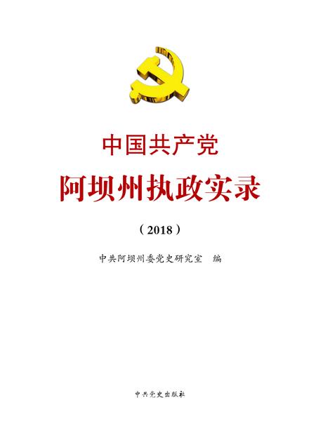 中国共产党阿坝州执政实录（2018）.pdf电子版_四川省志插图2