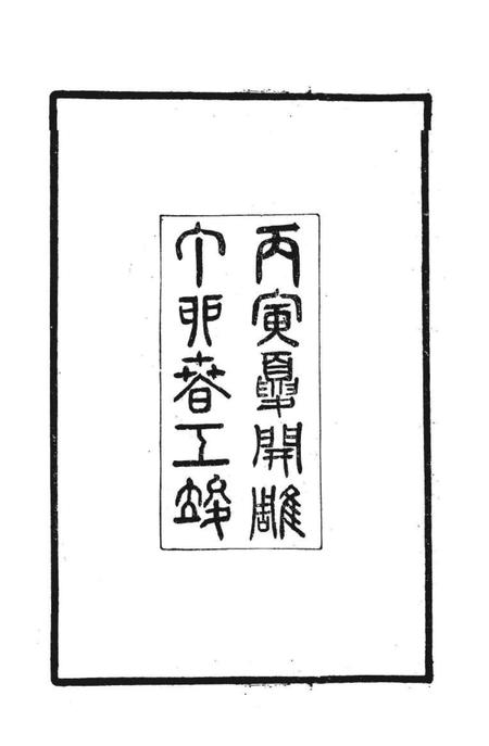 中国名山胜迹志丛刊  莫干山志.pdf电子版_其他志插图2