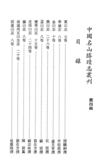 中国名山胜迹志丛刊  黄山志  7卷  1.pdf电子版_其他志插图2