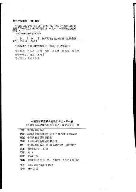 中国国际航空股份有限公司志  1988-2004  第1卷.pdf电子版_其他志插图2