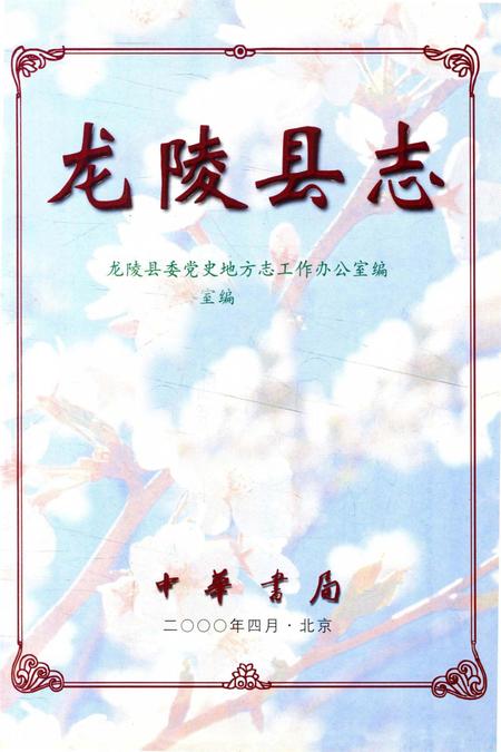 中国地方志丛书 龙陵县志.pdf电子版_云南省志插图2