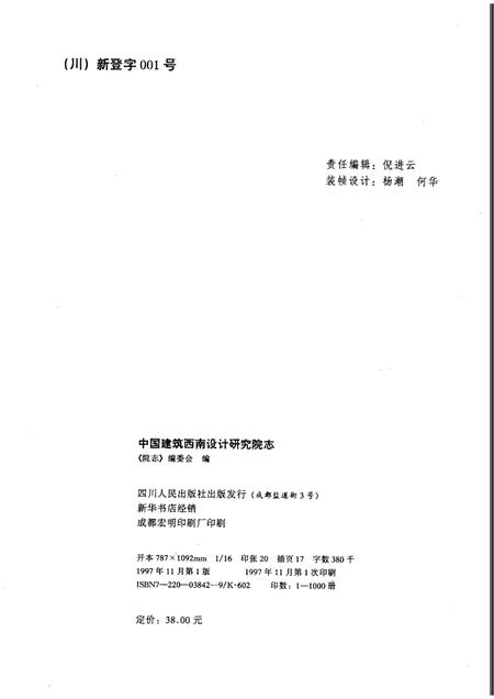 中国建筑西南设计研究院志  1950－1995.pdf电子版_其他志插图2