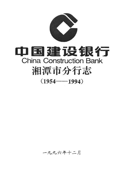 中国建设银行湘潭市分行志（1954～1994）.pdf电子版_湖南省志插图2