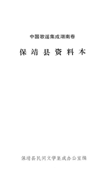 中国歌谣集成湖南卷保靖县资料本.pdf电子版_湖南省志插图2