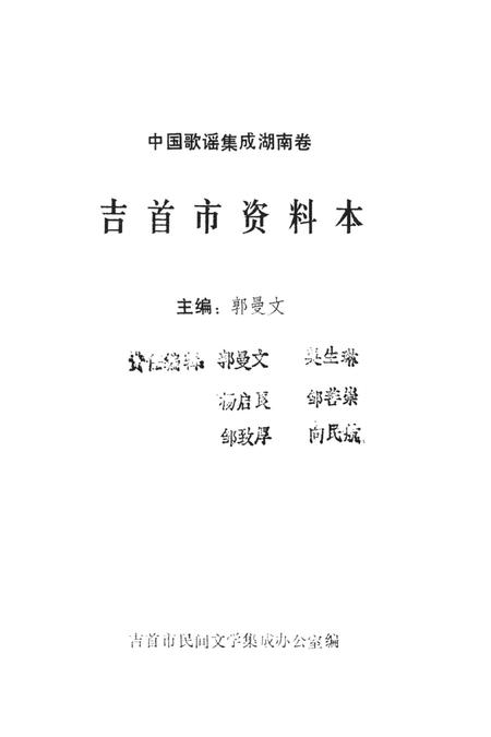 中国歌谣集成湖南卷吉首市资料本.pdf电子版_湖南省志插图2