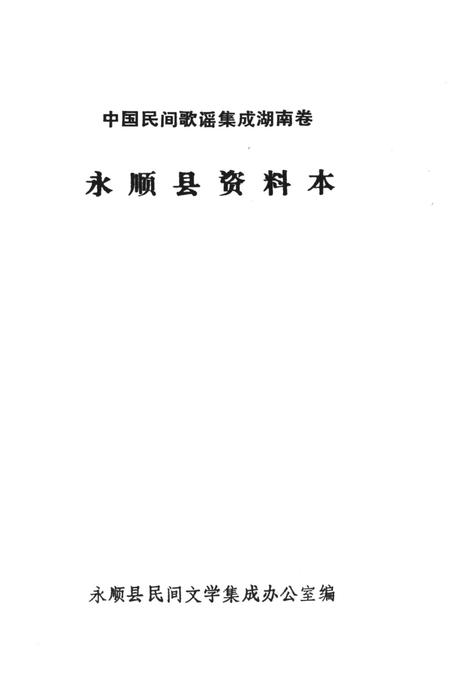 中国歌谣集成湖南卷永顺县资料本.pdf电子版_湖南省志插图2