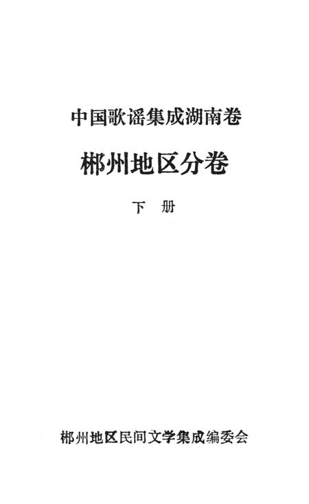 中国歌谣集成湖南卷郴州地区分卷下册.pdf电子版_湖南省志插图2
