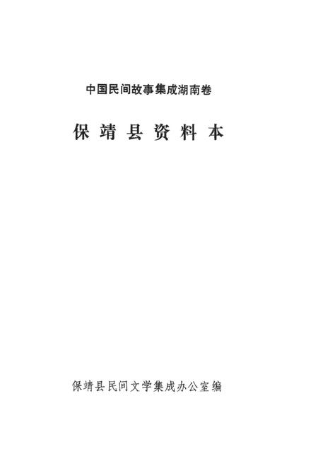 中国民间故事集成湖南卷保靖县资料本.pdf电子版_湖南省志插图2