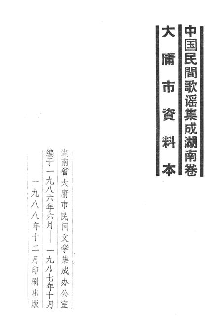 中国民间歌谣集成湖南卷大庸市资料本.pdf电子版_湖南省志插图2