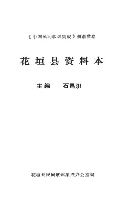 中国民间歌谣集成湖南省卷花垣县资料本.pdf电子版_湖南省志插图2