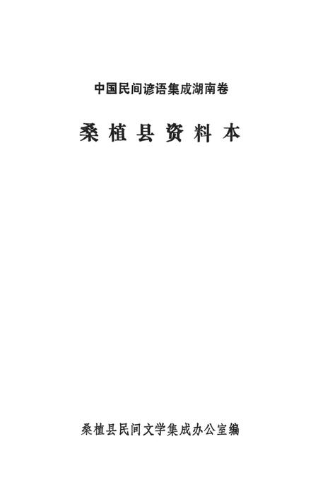 中国民间谚语集成湖南卷桑植县资料本.pdf电子版_湖南省志插图2