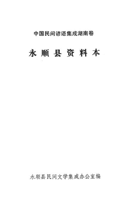 中国民间谚语集成湖南卷永顺县资料本.pdf电子版_湖南省志插图2